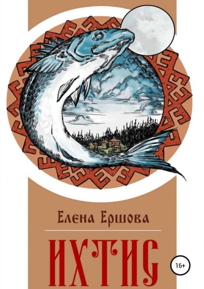 Книга Елена Ершова, Елена Александровна Ершова Ихтис
