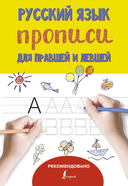 Книга Н. Д. Горбачева Русский язык. Прописи для правшей и левшей