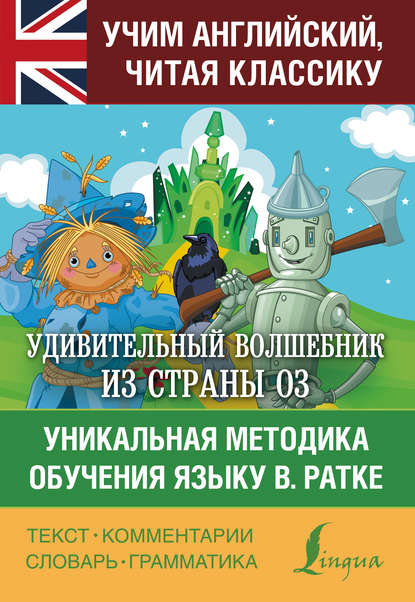Книга Сергей Александрович Матвеев, О. Н. Прокофьева Удивительный волшебник из страны Оз. Уникальная методика обучения языку В. Ратке