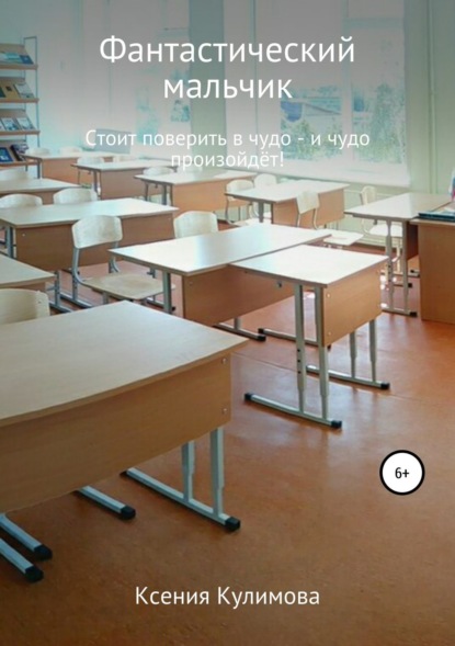 Книга Ксения Леонидовна Кулимова Фантастический мальчик