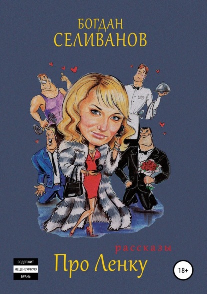 Книга Богдан Селиванов, Мария Ерина, Ольга Форофонова, Эдуард Побужанский Про Ленку (первый сезон)