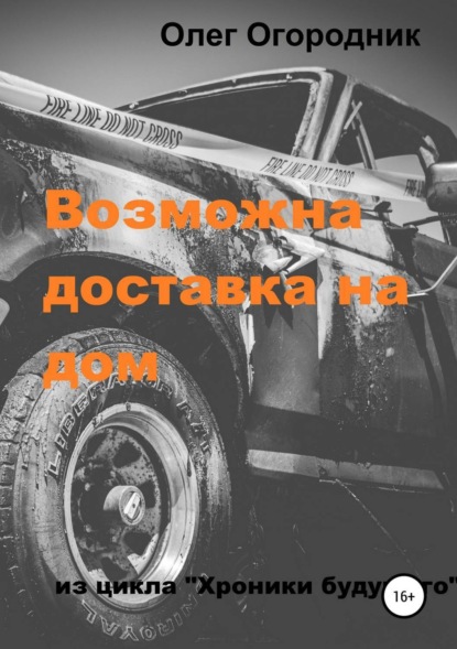 Книга Олег Ярославович Огородник Хроники будущего. Возможна доставка на дом