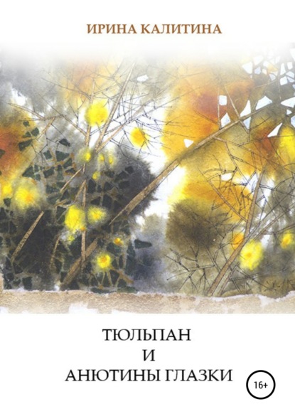 Книга Ирина Калитина, Дарья Галимова Тюльпан и Анютины глазки