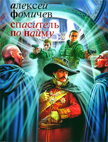 Книга Алексей Фомичев, Алексей Сергеевич Фомичев,  FAN12 Спаситель по найму