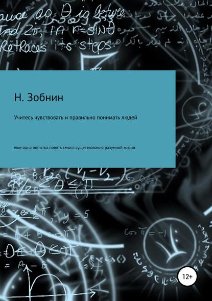 Книга Николай Николаевич Зобнин Учитесь чувствовать и правильно понимать людей, или Ещё одна попытка понять смысл существования разумной жизни