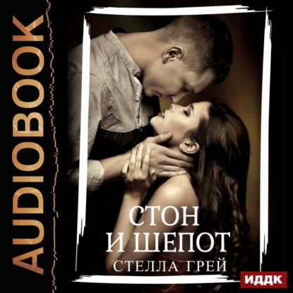 Книга Дмитрий Кузнецов, Стелла Грей Стон и шепот