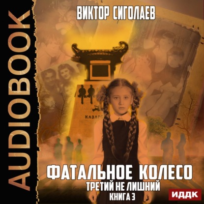 Книга Виктор Анатольевич Сиголаев, Виктор Сиголаев, Олег Воля Фатальное колесо. Третий не лишний