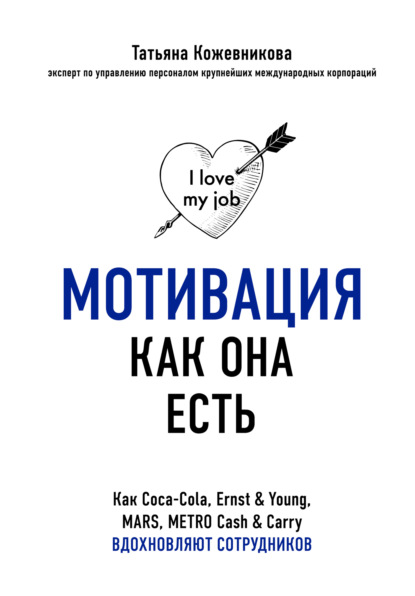 Книга Татьяна Кожевникова, Татьяна Юрьевна Кожевникова Мотивация как она есть. Как Coca-Cola, Ernst & Young, MARS, METRO Cash & Carry вдохновляют сотрудников