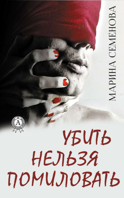 Книга Марина Семенова, Марина Михайловна Семенова Убить нельзя помиловать