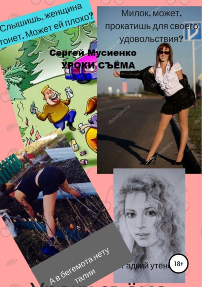 Книга Сергей Викторович Мусиенко Уроки съёма. Сборник рассказов