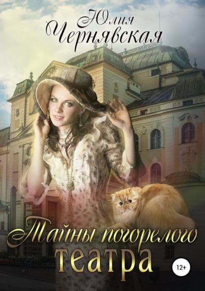 Книга Юлия Вячеславовна Чернявская Тайны погорелого театра
