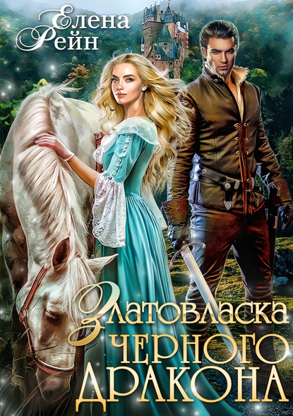 Книга Елена Рейн Златовласка черного дракона