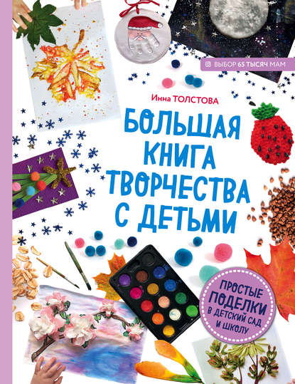 Книга Инна Александровна Толстова, Инна Толстова Большая книга творчества с детьми. Простые поделки в детский сад и школу