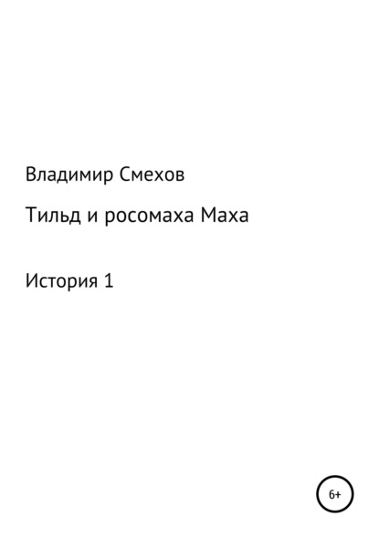 Книга Владимир Анатольевич Смехов Тильд и росомаха Маха. История 1