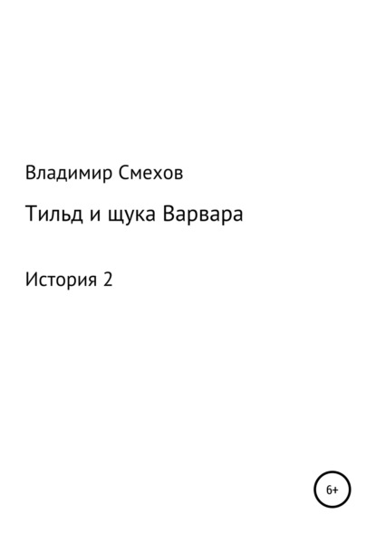 Книга Владимир Анатольевич Смехов Тильд и щука Варвара. История 2