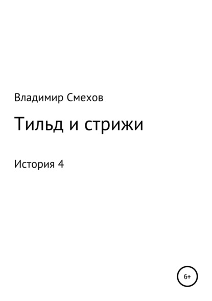 Книга Владимир Анатольевич Смехов Тильд и стрижи. История 4