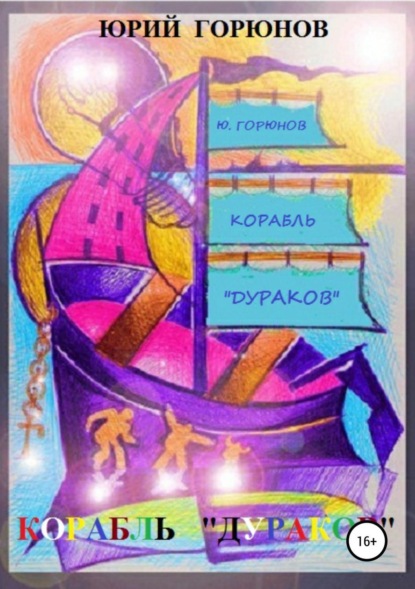 Книга Юрий Горюнов, Вячеслав Афанасьев Корабль дураков
