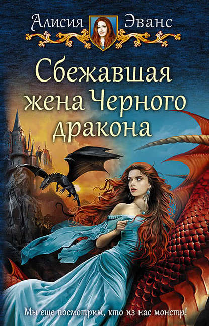 Книга Алисия Эванс Сбежавшая жена Чёрного дракона