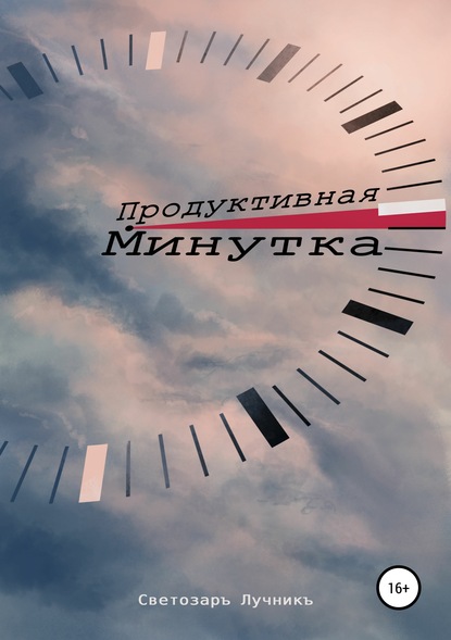 Книга Светозаръ Лучникъ, Артёмъ MaXikov Продуктивная Минутка