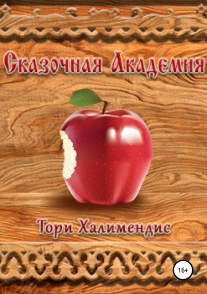 Книга Тори Халимендис Сказочная Академия