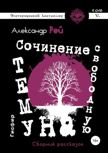 Книга Александр Рей Сочинение на свободную тему. Сборник рассказов