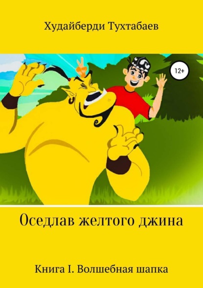 Книга Худайберди Тухтабаев Оседлав желтого джина