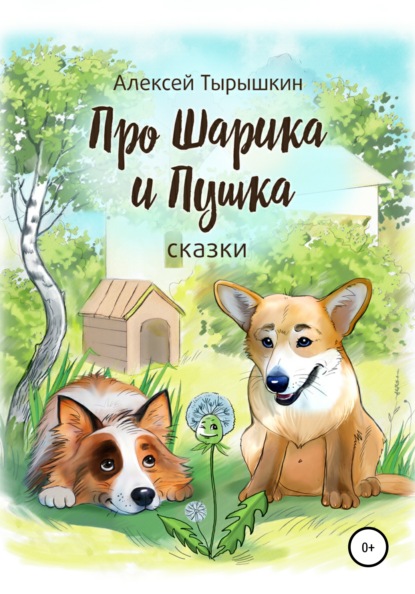 Книга Алексей Тырышкин Про Шарика и Пушка