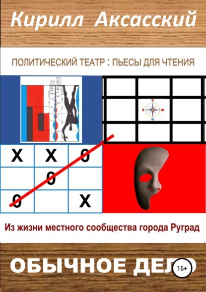 Книга Кирилл Юрьевич Аксасский Обычное дело