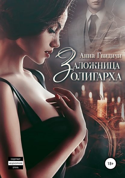 Книга Анна Гвидичи Заложница олигарха