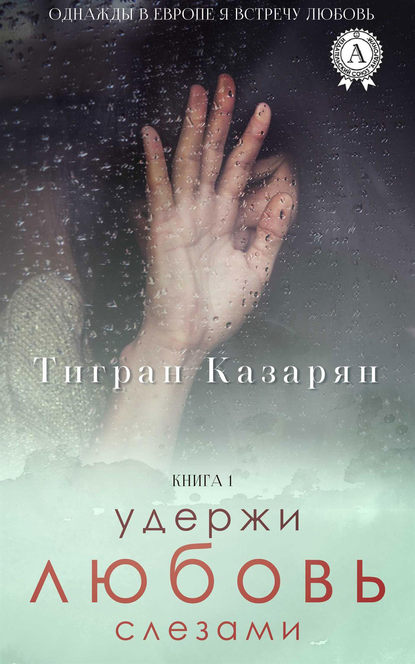 Книга Тигран Казарян Удержи любовь слезами