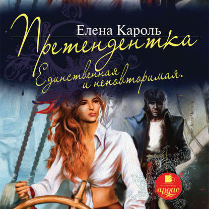 Книга Елена Кароль, Алла Човжик Претендентка. Единственная и неповторимая