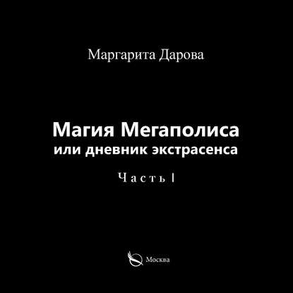 Книга Маргарита Дарова, Оксана Меломанова Магия Мегаполиса или дневник экстрасенса. Часть I