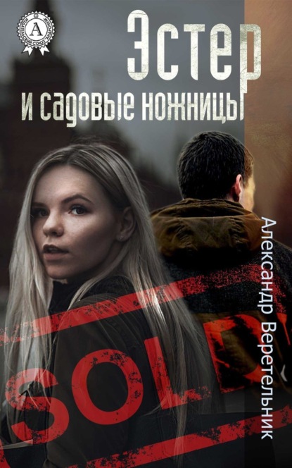 Книга Александр Веретельник Эстер и садовые ножницы