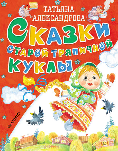 Книга Татьяна  Ивановна Александрова, Татьяна Александрова, Анастасия В. Зинина Сказки старой тряпичной куклы