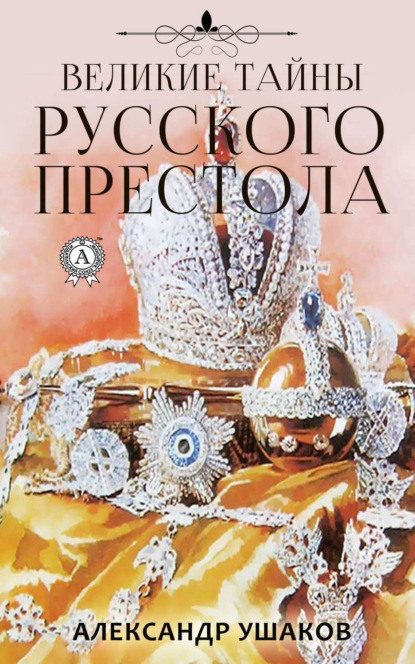 Книга Александр Ушаков Великие тайны русского престола