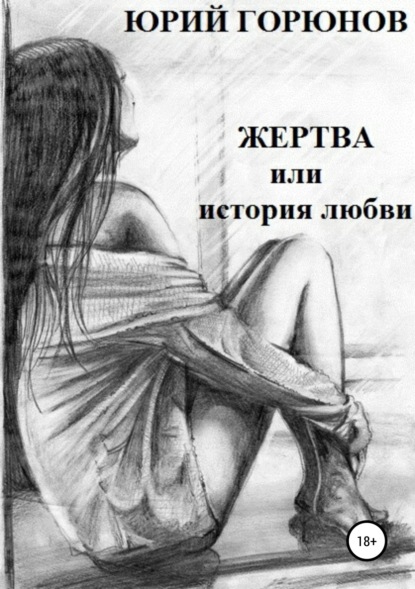 Книга Юрий Горюнов, Вячеслав Афанасьев Жертва, или История любви
