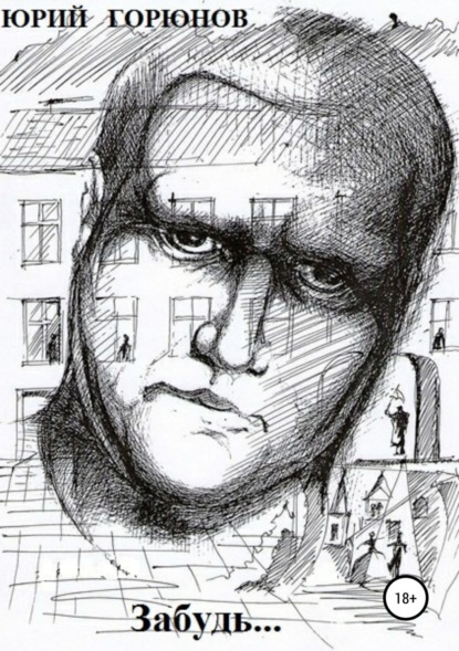 Книга Юрий Горюнов, Вячеслав Афанасьев Забудь…