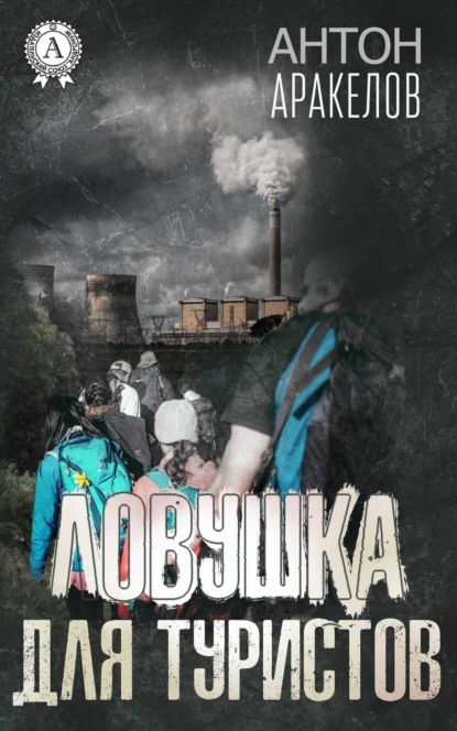 Книга Антон Аракелов Ловушка для туристов