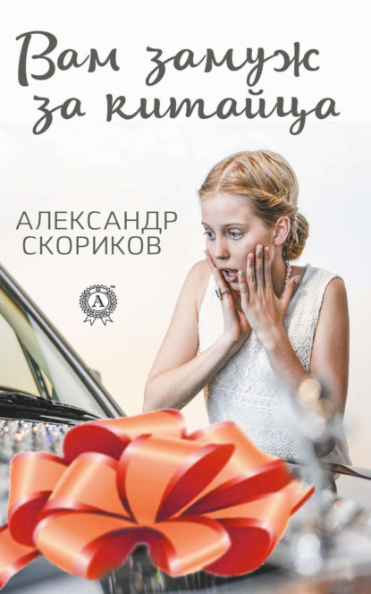 Книга Александр Скориков Вам замуж за китайца