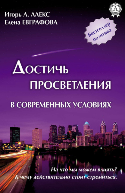Книга Елена Евграфова,  Алекс Игорь А., Алекс Игорь А. Достичь просветления в современных условиях