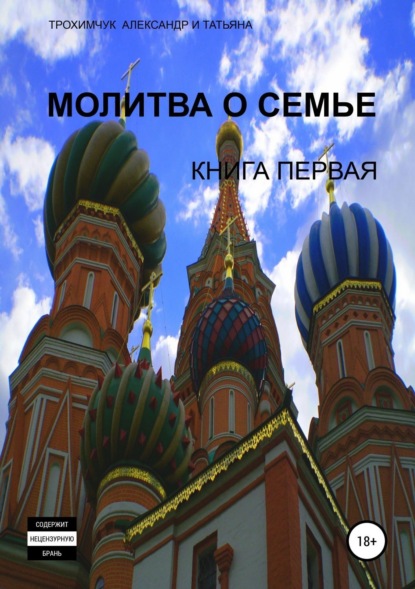 Книга Александр Анатольевич Трохимчук, Татьяна Вячеславовна Трохимчук Молитва о семье. Книга первая