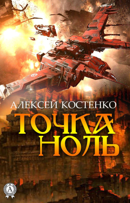 Книга Алексей Костенко Точка ноль