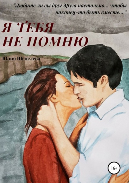 Книга Юлия Шепелева Я тебя не помню