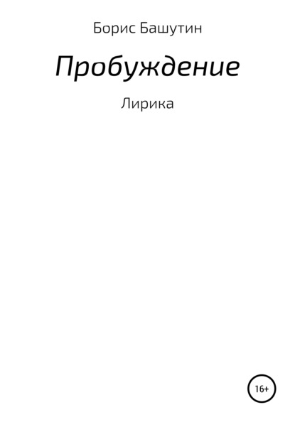 Книга Борис Валерьевич Башутин, Борис Башутин Пробуждение