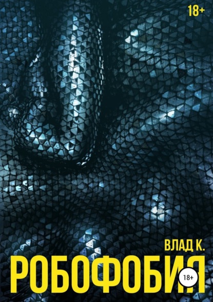 Книга Влад К, Студия АААЖ, Юлия К Робофобия