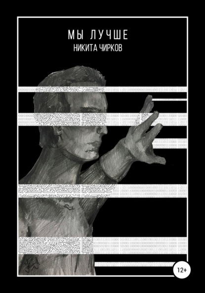 Книга Светлана Ситникова, Никита Владимирович Чирков, Ксения Романчук Мы лучше