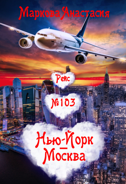 Книга Анастасия Маркова Рейс № 103 Нью-Йорк – Москва