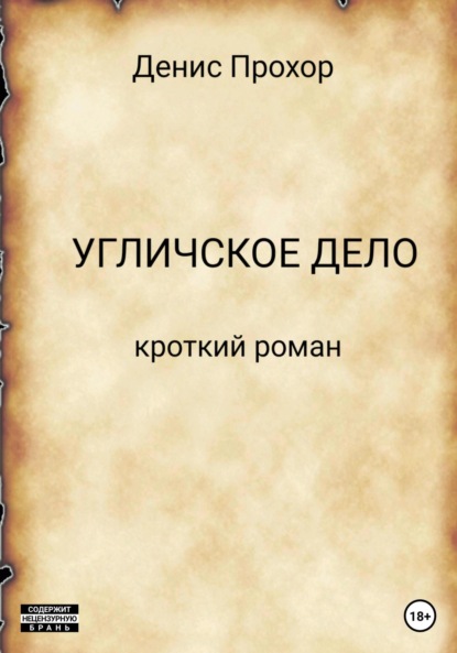 Книга Денис Викторович Прохор Угличское дело. Кроткий роман