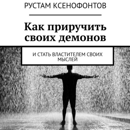Книга Рустам Ксенофонтов Как приручить своих демонов. И стать властителем своих мыслей