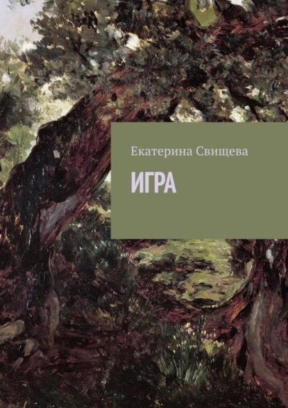 Книга Екатерина Свищева Игра